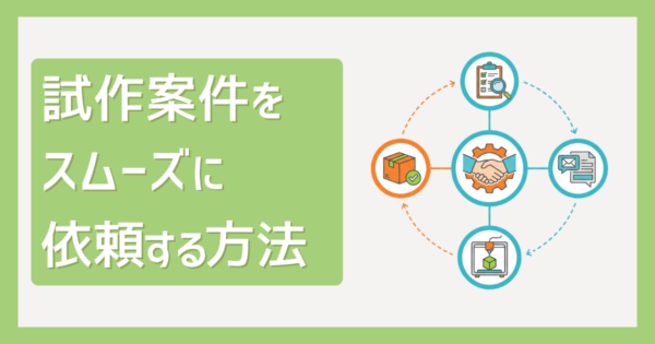 試作案件をスムーズに依頼する方法