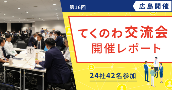 【開催レポート/ユーザー様交流会】 第16回 てくのわ交流会 in 広島 開催レポート