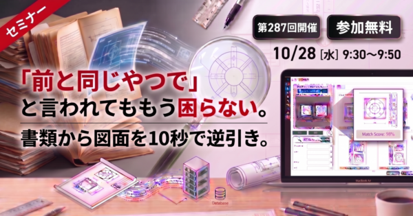【第287回】「前と同じやつで」と言われてももう困らない。書類から図面を10秒で逆引き。
