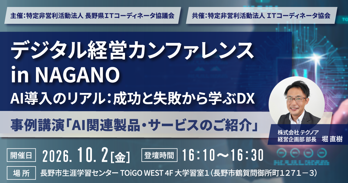 【テクノアのITコーディネータが登壇】 「デジタル経営カンファレンス in NAGANO」にて中小製造業様のAI導入・DX推進のリアルを解説 ~現場の“紙の知恵”を資産化する『AI類似図面検索』や生産管理システムとの連携活用を紹介~