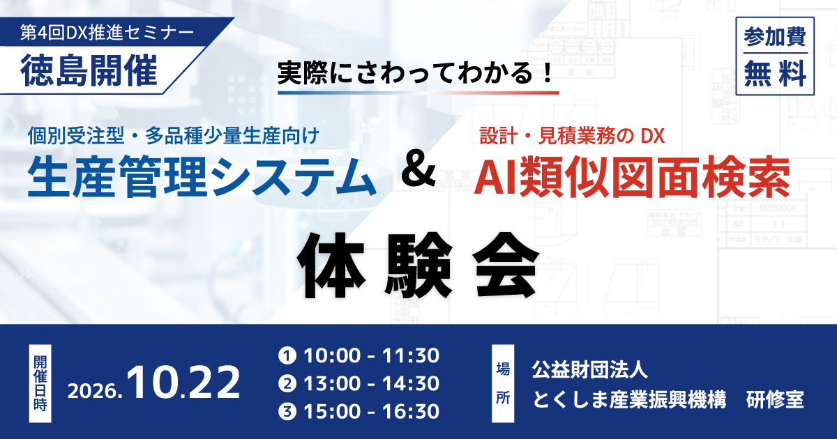 【テクノア】実際にさわってわかる! 「生産管理システム&AI類似図面検索」体験会を、とくしま産業振興機構主催で開催