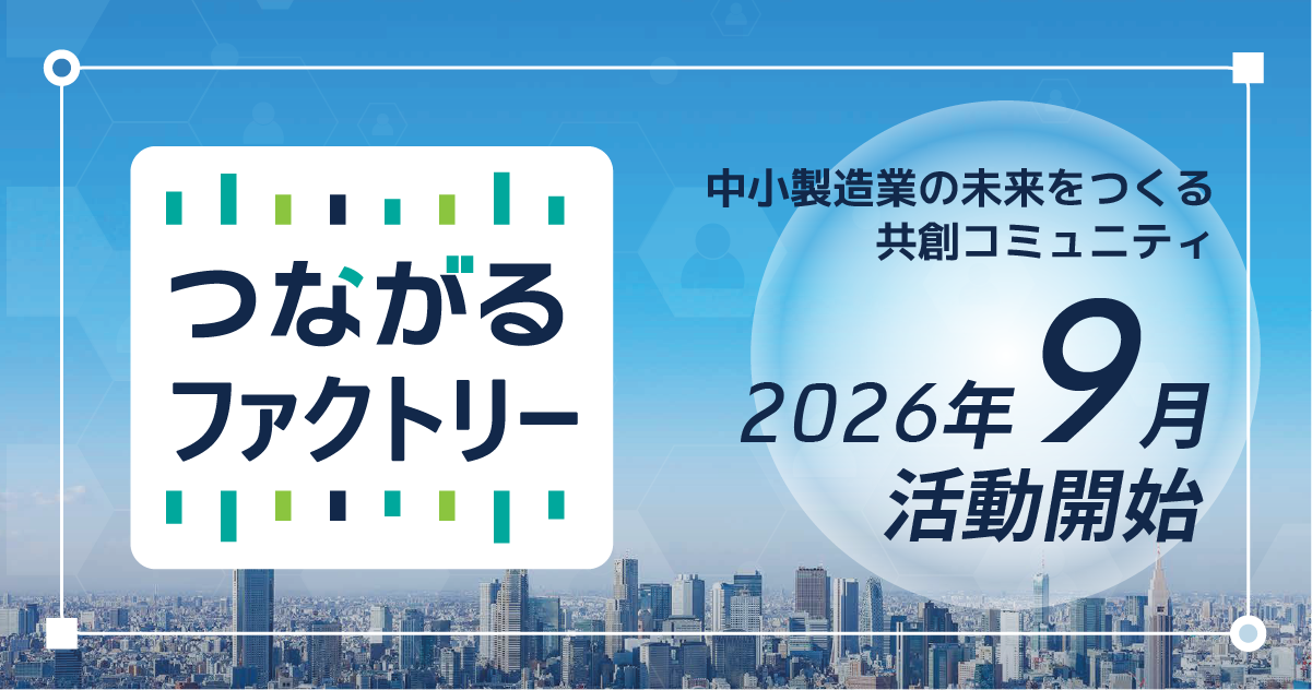 【テクノア】つながるファクトリー始動