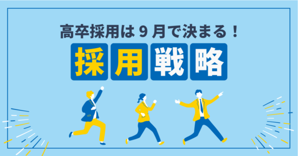 中小製造業の高卒採用は9月が勝負!選ばれる現場づくりと未経験者を即戦力化する育成術