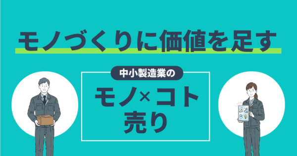 自社の技術に価値を足す!中小製造業のための「モノ×コト売り」実践ガイド