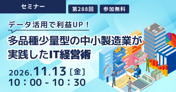 データ活用で利益UP! 多品種少量型の中小製造業が実践したIT経営術