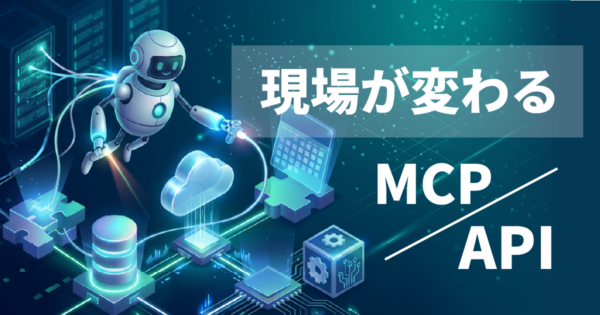 【APIとMCPの違いとは?】用語説明から、中小製造業の「データ探しの無駄」をゼロにする仕組みを解説!