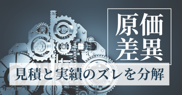 個別受注の見積と実績がズレる原因とは?差異分析の5ステップと見積標準化の進め方