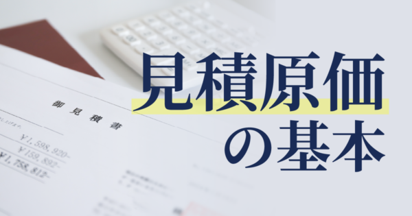 見積原価とは?製造原価との違いや現場とのズレを解消する方法