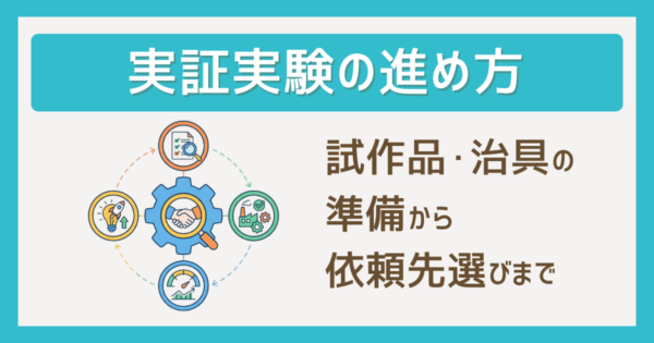 実証実験の進め方|試作品・治具の準備から依頼先選びまで