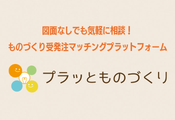 プラっとものづくり