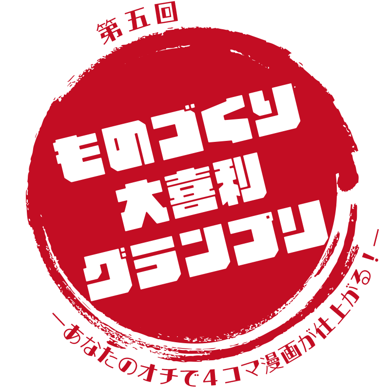 第五回ものづくり大喜利グランプリ