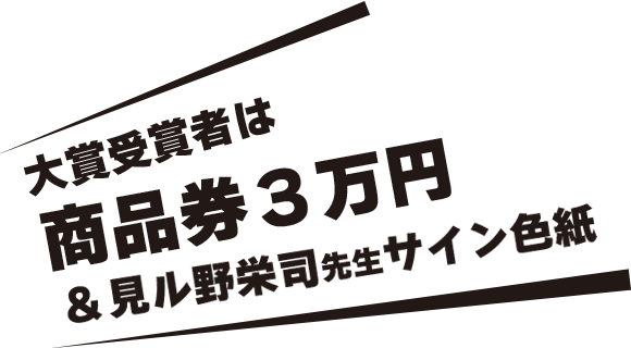 最優秀賞受賞者には商品券３万円