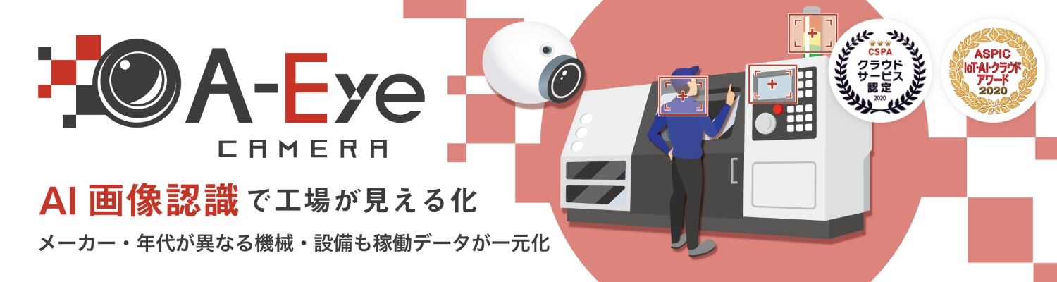 生産効率の見える化 A-Eyeカメラ