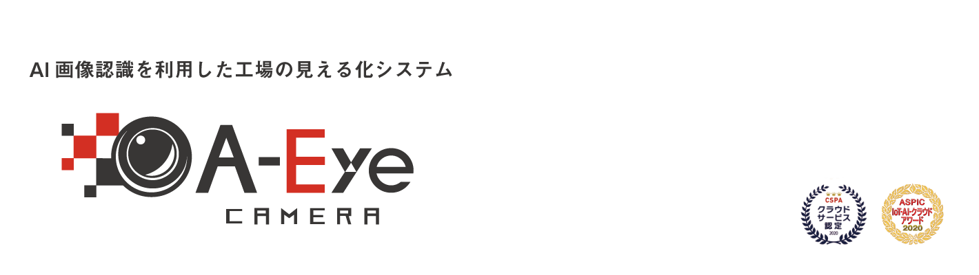 生産効率の見える化 A-Eyeカメラ