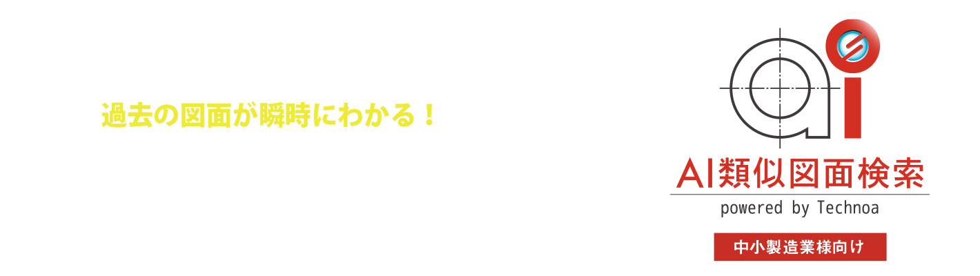 見積業務のDX「AI類似図面検索」