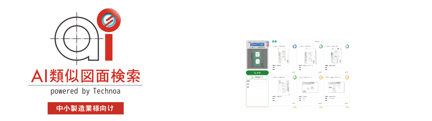 見積業務のDX「AI類似図面検索」