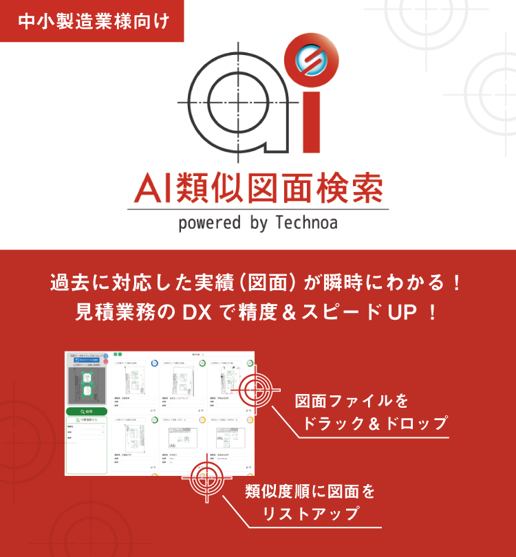 見積業務のDX「AI類似図面検索」