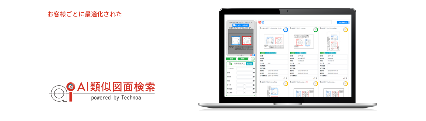見積業務のDX「AI類似図面検索」