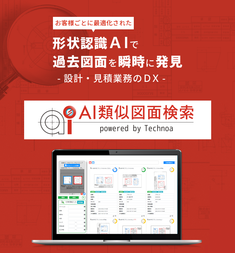 見積業務のDX「AI類似図面検索」
