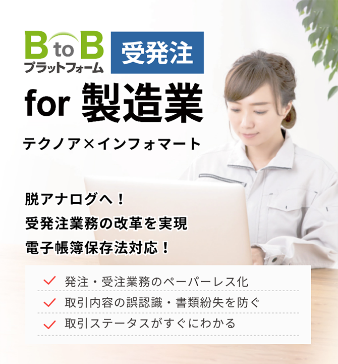 受発注業務の効率化 BtoBプラットフォーム