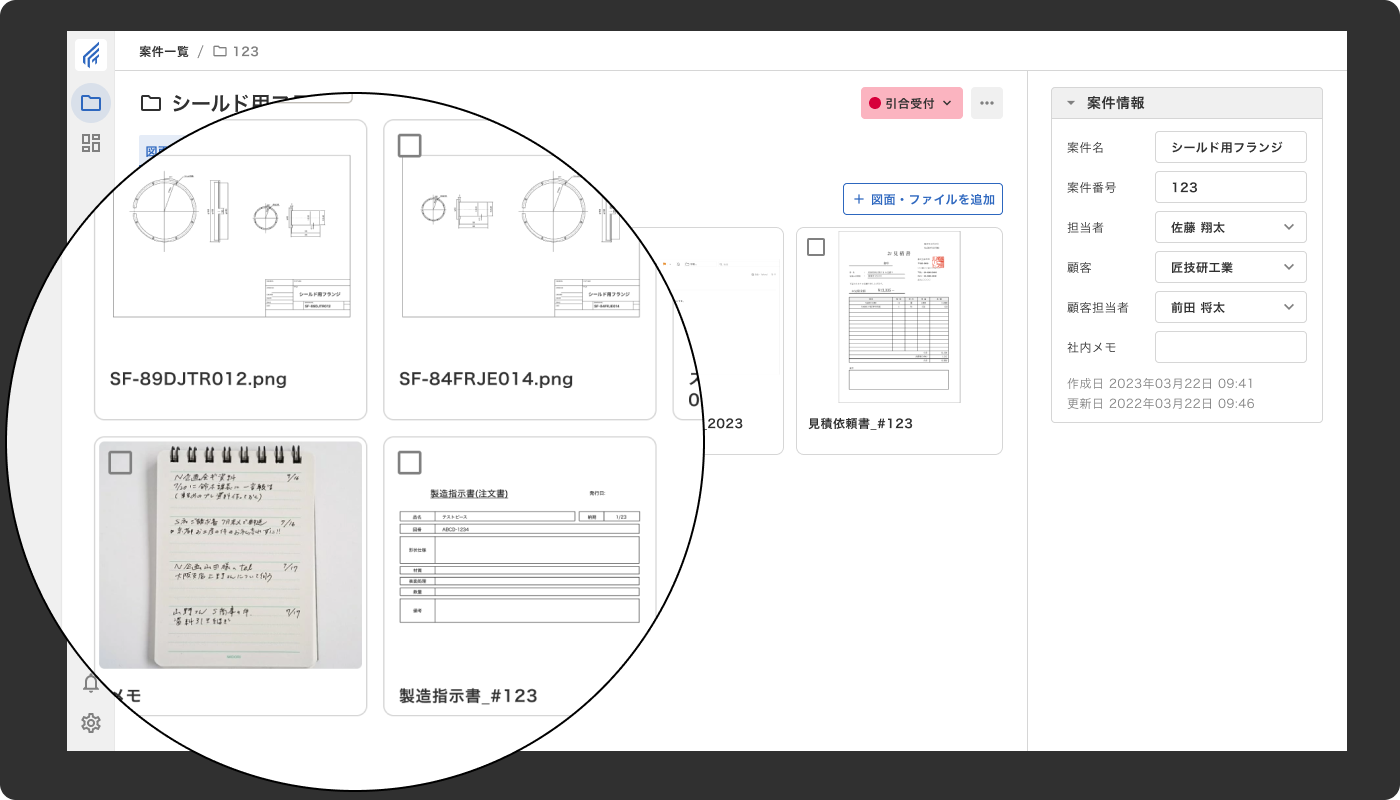 図面も手書きメモも、案件情報を一元管理