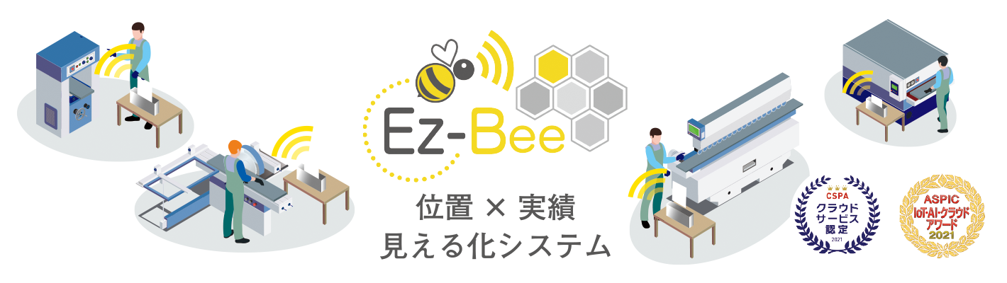 位置と実績の見える化 Ez-Bee