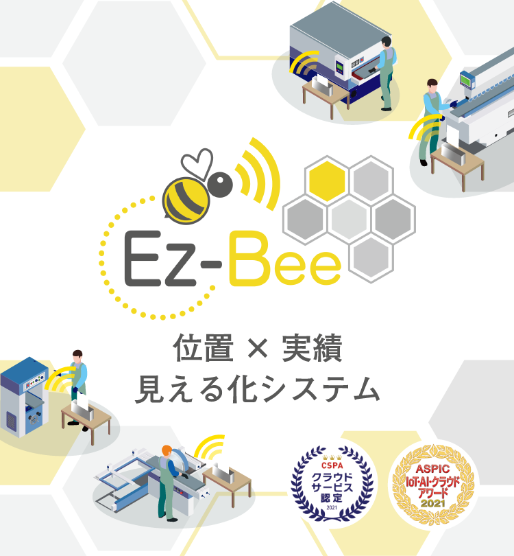 位置と実績の見える化 Ez-Bee
