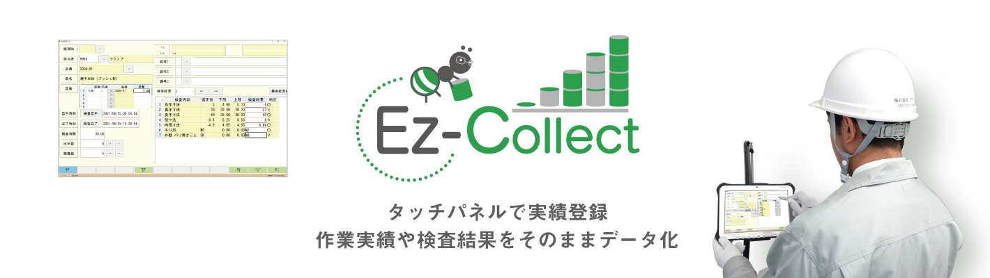 検査・実績収集システム Ez-Collect