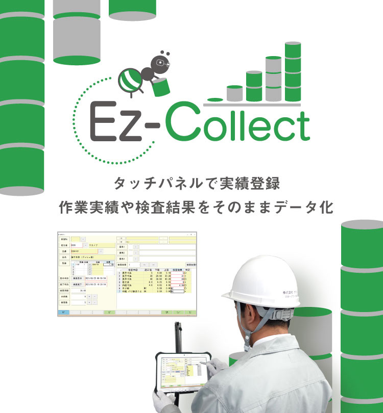 検査・実績収集システム Ez-Collect