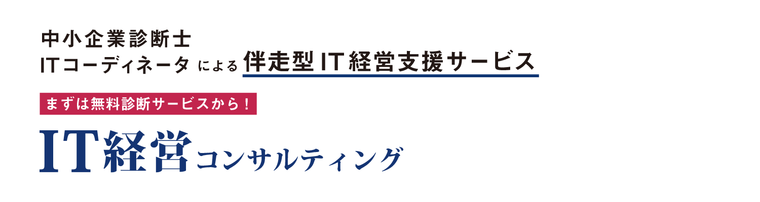 IT経営コンサルティング