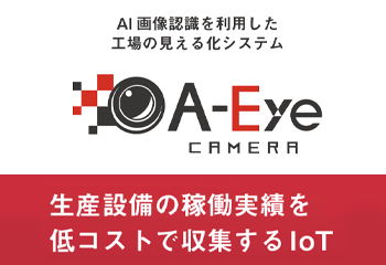 まるごとIoTシリーズ | A-Eyeカメラ