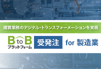 BtoBプラットフォーム 受発注 for 製造業