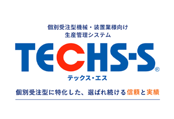 TECHSシリーズ | TECHS-S