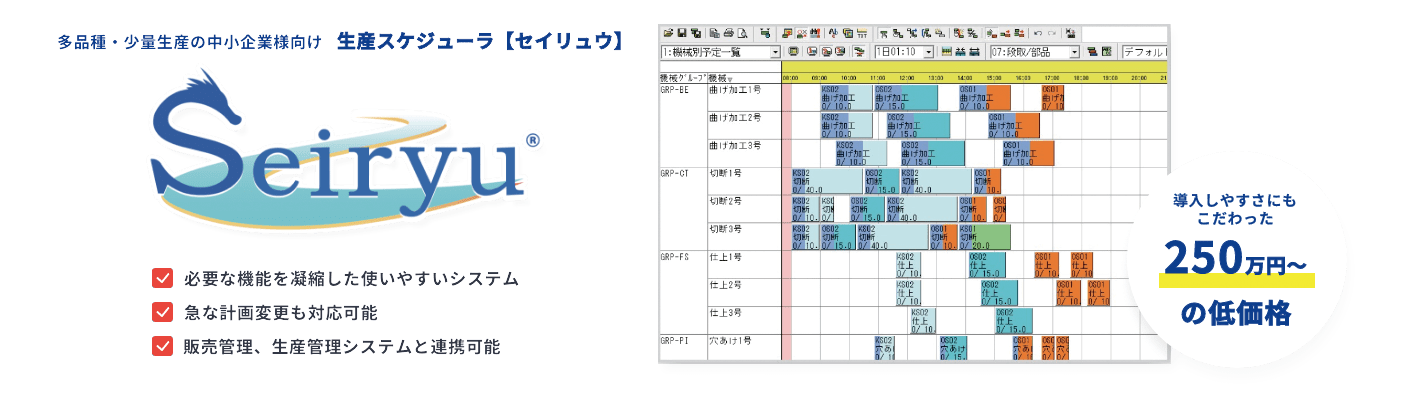 多品種・少量生産向け生産スケジューラ Seiryu【セイリュウ】