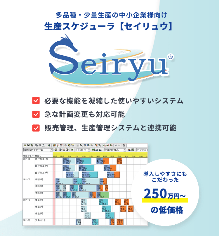多品種・少量生産向け生産スケジューラ Seiryu【セイリュウ】