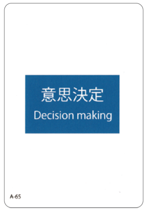 意思決定