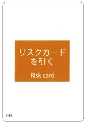 リスクカードを引く