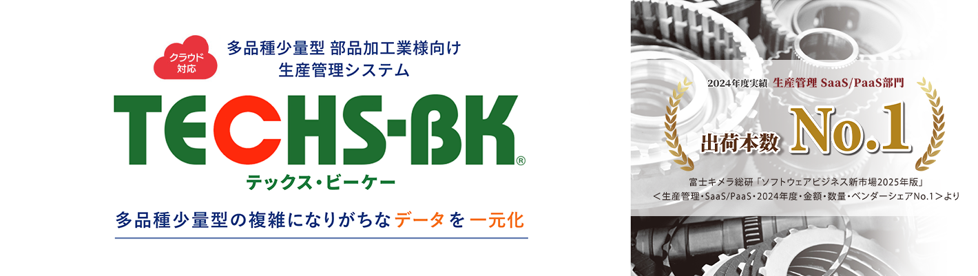 生産管理システムのTECHS-BK