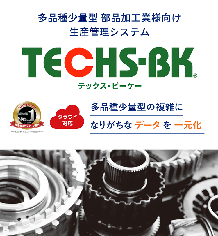 生産管理システムのTECHS-BK