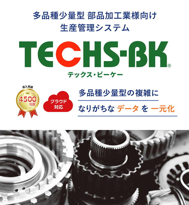 生産管理システムのTECHS-BK