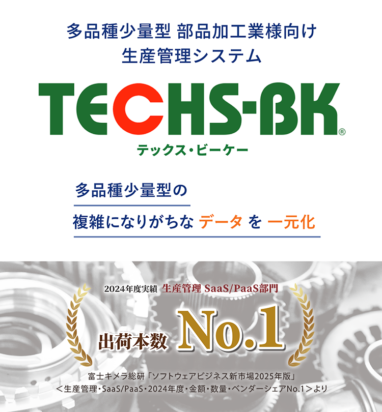 生産管理システムのTECHS-BK