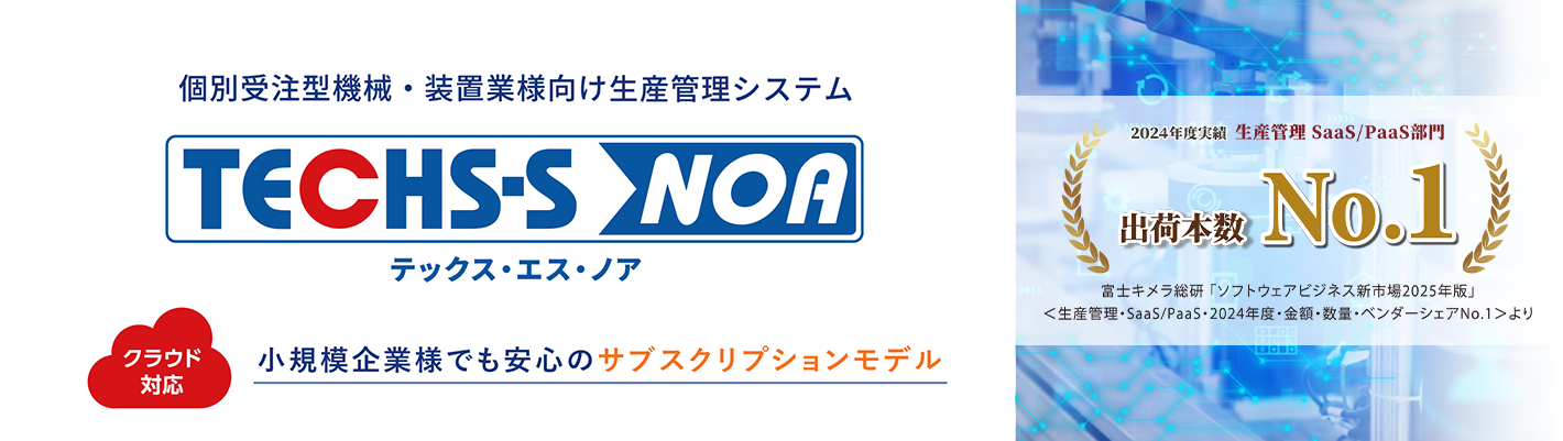 クラウド型生産管理システムのTECHS-S NOA