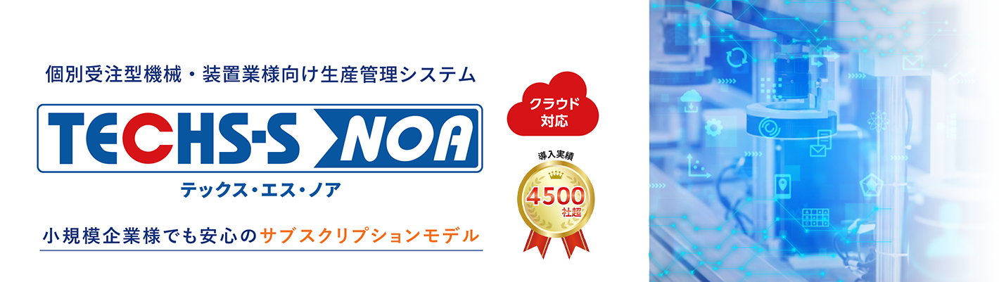 クラウド型生産管理システムのTECHS-S NOA