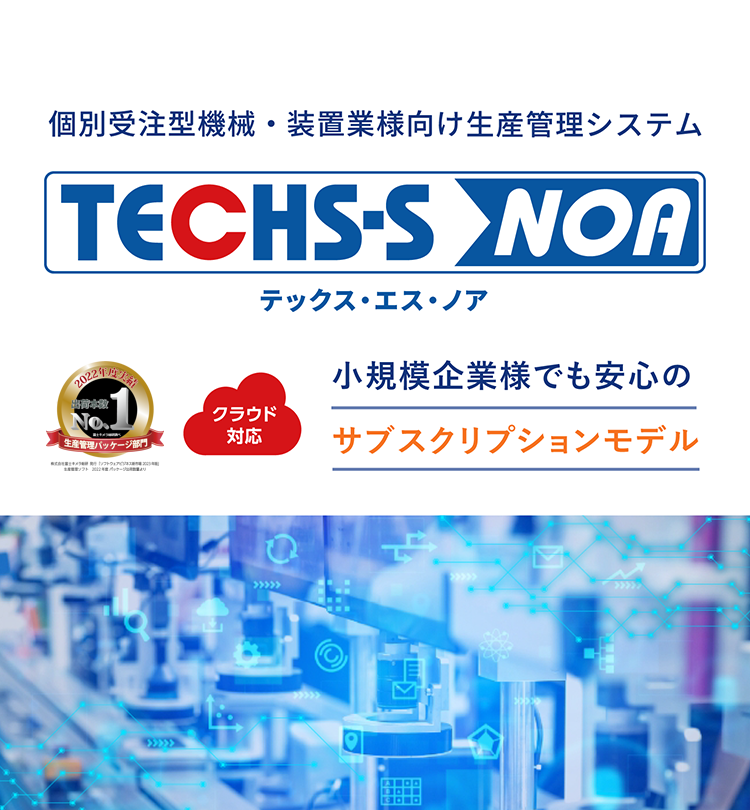 クラウド型生産管理システムのTECHS-S NOA｜中小製造業向け DX 