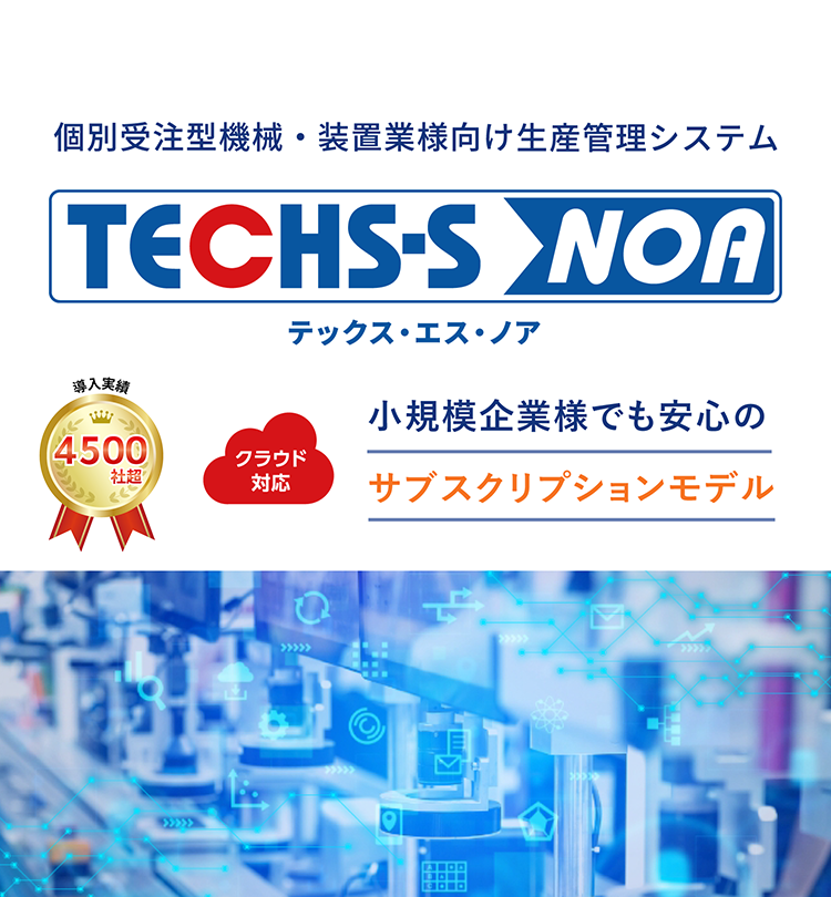 クラウド型生産管理システムのTECHS-S NOA