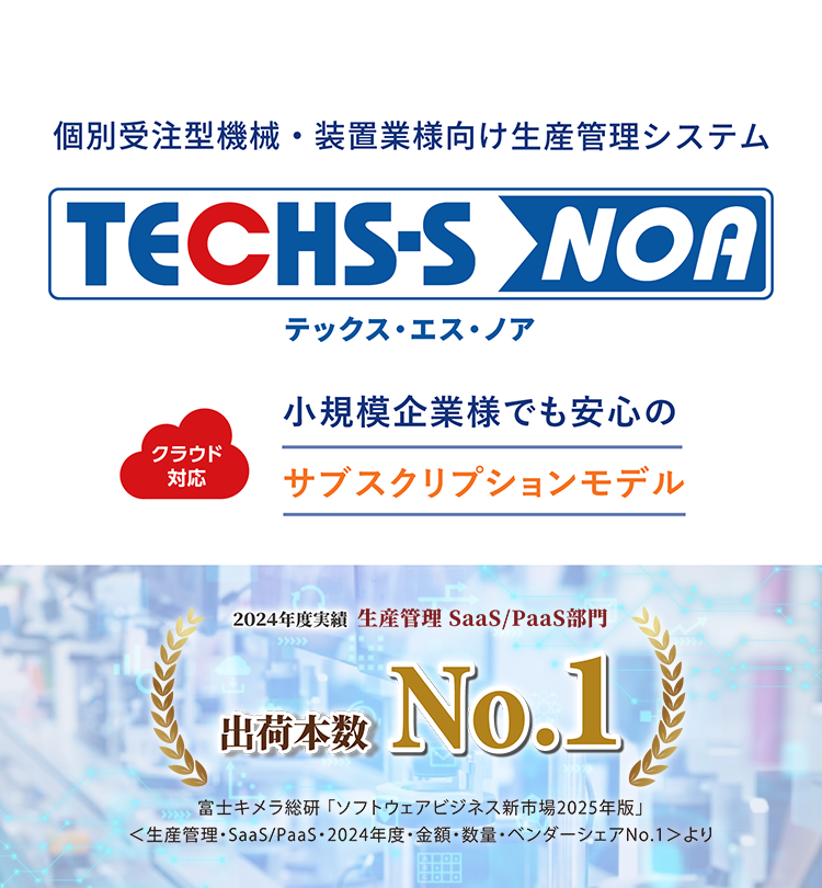 個別受注型機械・装置業様向け生産管理システムのTECHS-S NOA