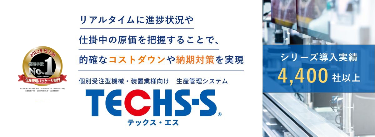 リアルタイムに進捗状況や仕掛中の原価を把握することで、的確なコストダウンや納期対策を実現。