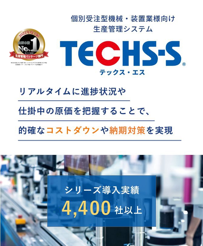 リアルタイムに進捗状況や仕掛中の原価を把握することで、的確なコストダウンや納期対策を実現。