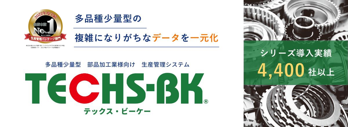 多品種少量型の複雑になりがちなデータを一元化