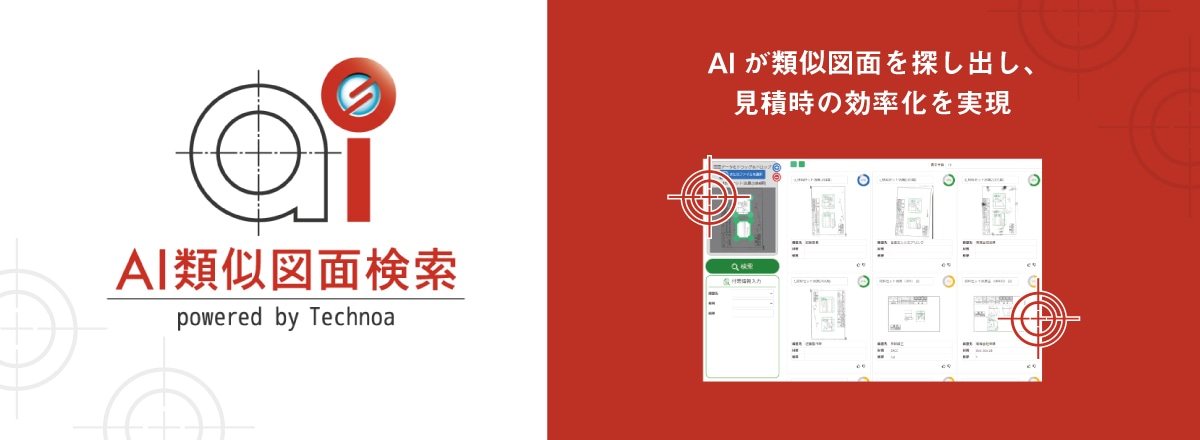 AIが類似図面を探し出し、見積時の効率化を実現